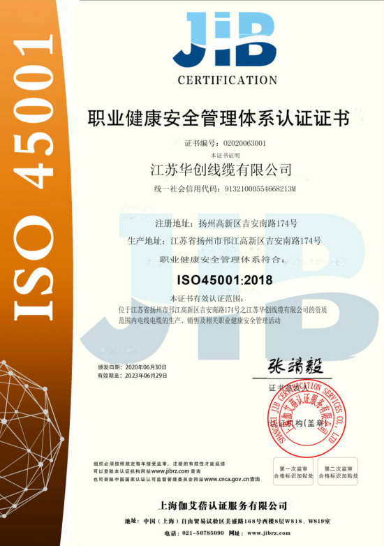 ISO45001职业健康安全管理体系认证证书